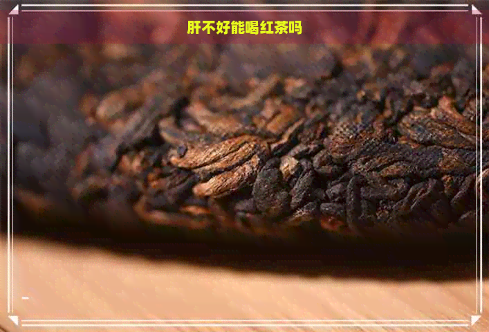 肝不好能喝红茶吗