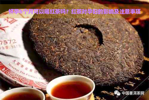 怀孕6个月可以喝红茶吗？红茶对孕妇的影响及注意事项