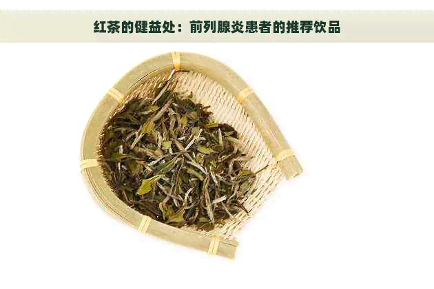 红茶的健益处：前列腺炎患者的推荐饮品