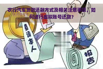 农行汽车贷款还款方式及相关注意事项，如何进行虚拟账号还款？