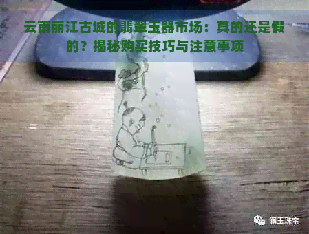 云南丽江古城的翡翠玉器市场：真的还是假的？揭秘购买技巧与注意事项