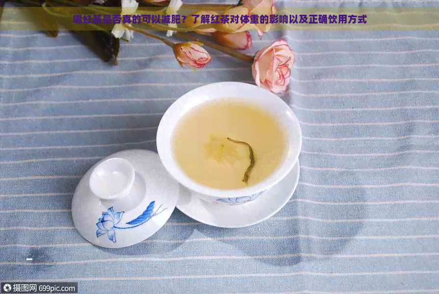 喝红茶是否真的可以减肥？了解红茶对体重的影响以及正确饮用方式