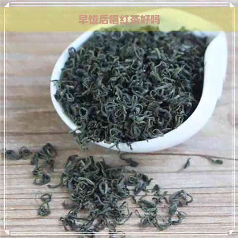 早饭后喝红茶好吗