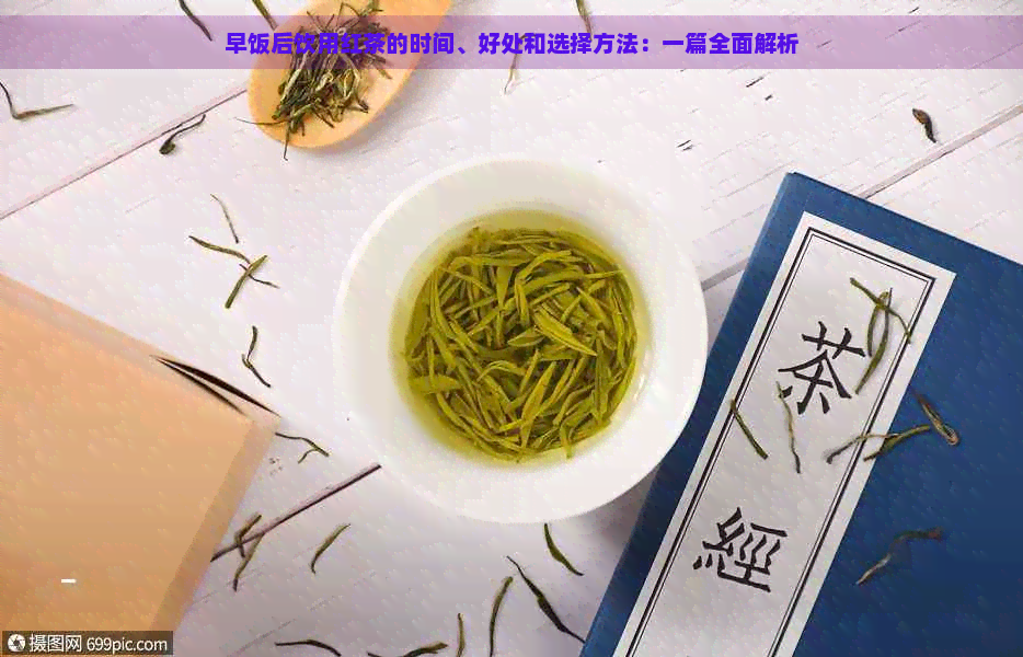 早饭后饮用红茶的时间、好处和选择方法：一篇全面解析