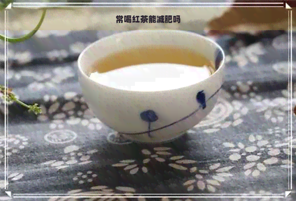 常喝红茶能减肥吗