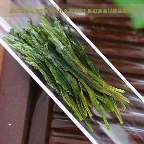 喝红茶会高血压吗？为什么不能喝？喝红茶会导致头晕吗？