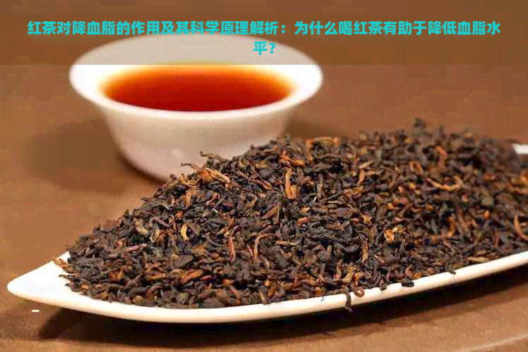 红茶对降血脂的作用及其科学原理解析：为什么喝红茶有助于降低血脂水平？