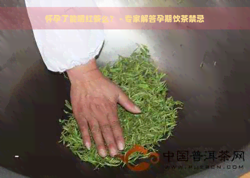 怀孕了能喝红茶么？ - 专家解答孕期饮茶禁忌