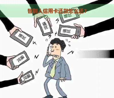 替别人信用卡还款怎么还？