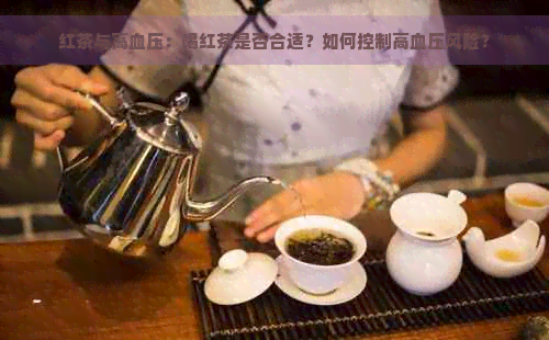 红茶与高血压：喝红茶是否合适？如何控制高血压风险？