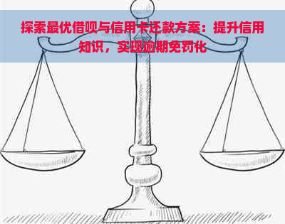 探索更优借呗与信用卡还款方案：提升信用知识，实现逾期免罚化