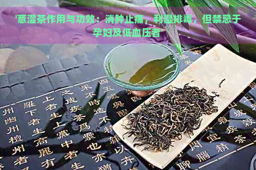 '薏湿茶作用与功效：消肿止痛，利湿排，但禁忌于孕妇及低血压者'