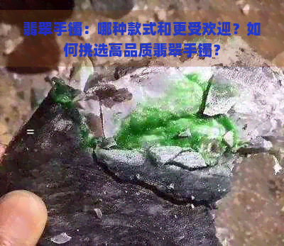 翡翠手镯：哪种款式和更受欢迎？如何挑选高品质翡翠手镯？