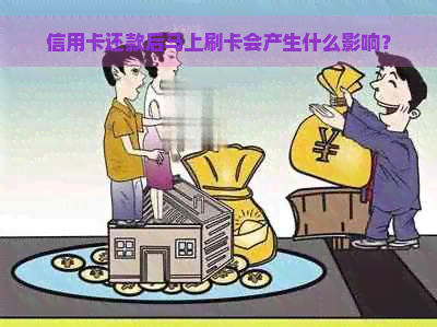 信用卡还款后马上刷卡会产生什么影响？