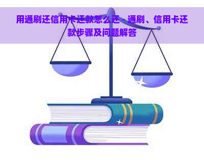 用通刷还信用卡还款怎么还 - 通刷、信用卡还款步骤及问题解答