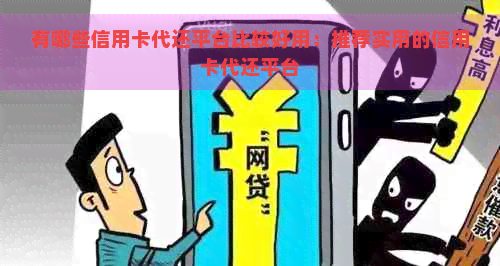 有哪些信用卡代还平台比较好用：推荐实用的信用卡代还平台