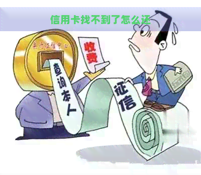 信用卡找不到了怎么还