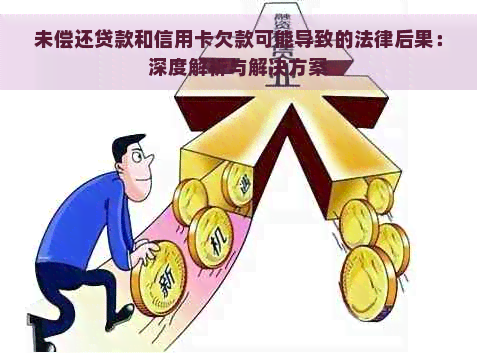 未偿还贷款和信用卡欠款可能导致的法律后果：深度解析与解决方案