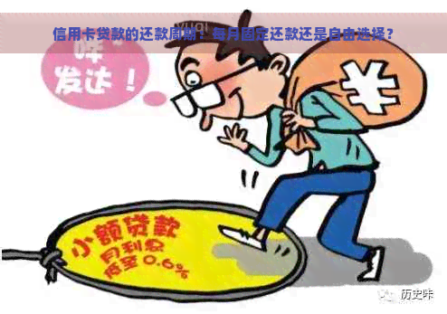 信用卡贷款的还款周期：每月固定还款还是自由选择？