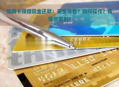 信用卡预借现金还款：安全与否？如何操作？有哪些限制？