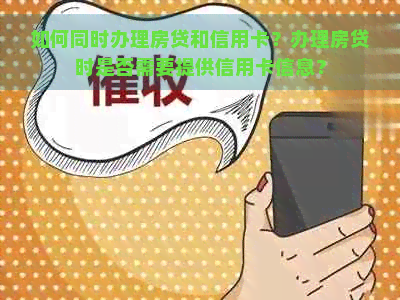 如何同时办理房贷和信用卡？办理房贷时是否需要提供信用卡信息？