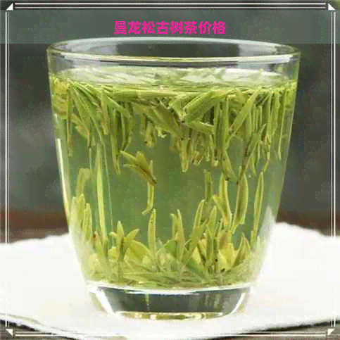 曼龙松古树茶价格