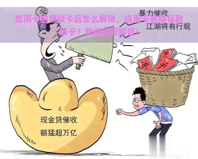 信用卡逾期锁卡后怎么解锁，信用卡逾期导致锁卡？教你如何解锁！