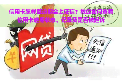 信用卡怎样算逾期会上？教你如何查看信用卡逾期状态、记录及是否被起诉