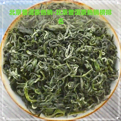 北京普洱茶热销-北京普洱茶热销榜排名