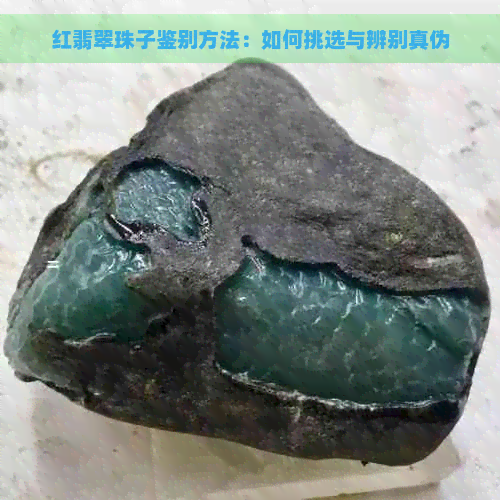 红翡翠珠子鉴别方法：如何挑选与辨别真伪