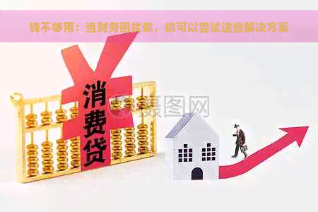 钱不够用：当财务困扰你，你可以尝试这些解决方案