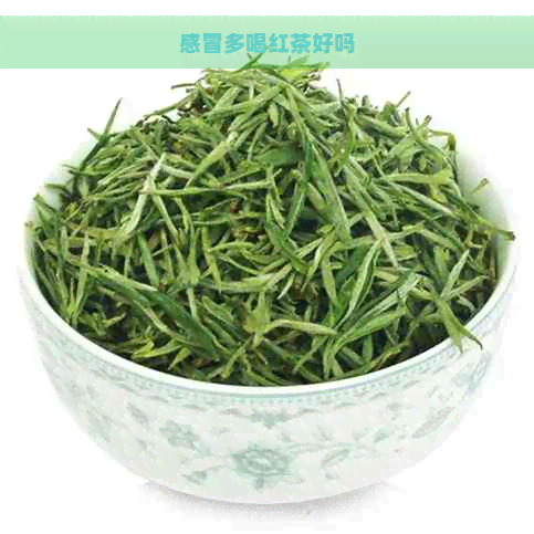 感冒多喝红茶好吗