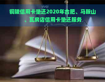 铜陵信用卡垫还2020年合肥、马鞍山、瓦房店信用卡垫还服务