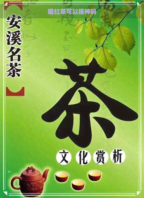 喝红茶可以提神吗