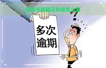 信用卡超额还利息怎么算