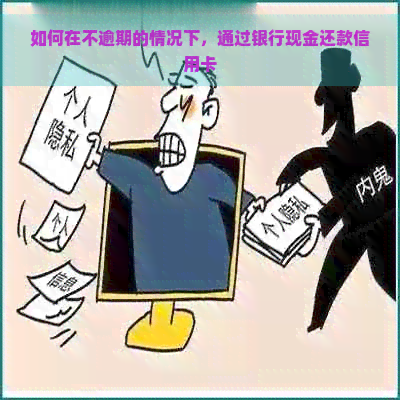 如何在不逾期的情况下，通过银行现金还款信用卡