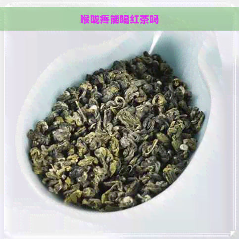 喉咙疼能喝红茶吗