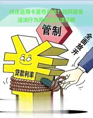 代还信用卡是否合法？如何避免违法行为及处理方法详解