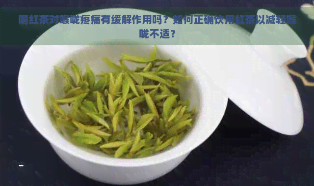 喝红茶对喉咙疼痛有缓解作用吗？如何正确饮用红茶以减轻喉咙不适？