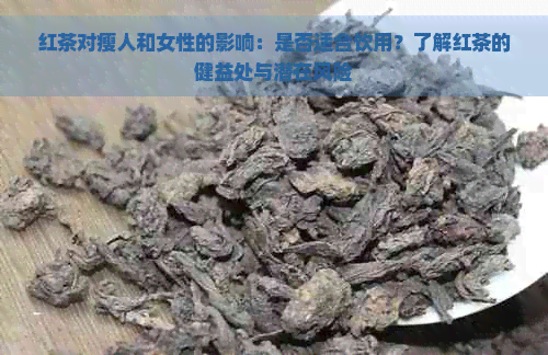 红茶对瘦人和女性的影响：是否适合饮用？了解红茶的健益处与潜在风险