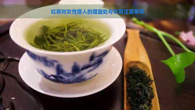 红茶对女性瘦人的健益处与饮用注意事项