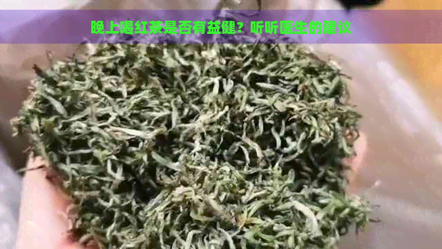 晚上喝红茶是否有益健？听听医生的建议