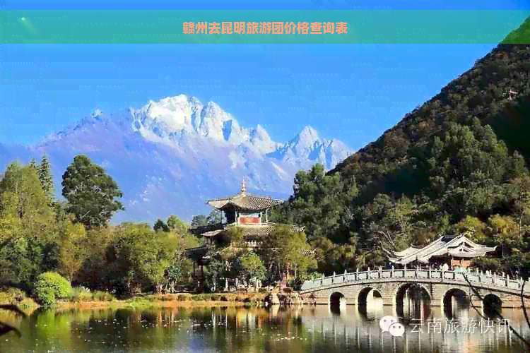 赣州去昆明旅游团价格查询表