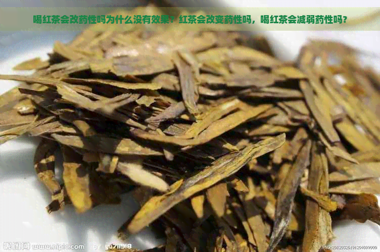 喝红茶会改药性吗为什么没有效果？红茶会改变药性吗，喝红茶会减弱药性吗？