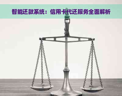 智能还款系统：信用卡代还服务全面解析