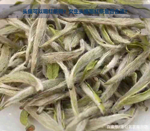 头痛可以喝红茶吗？女生头痛喝红茶是否合适？