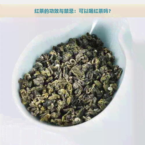 红茶的功效与禁忌：可以喝红茶吗？