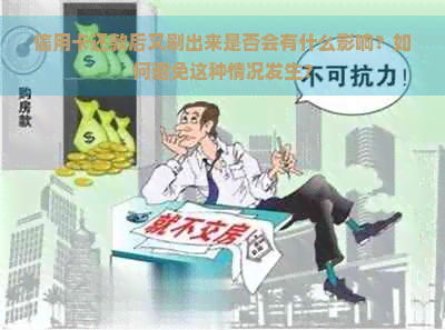 信用卡还款后又刷出来是否会有什么影响？如何避免这种情况发生？