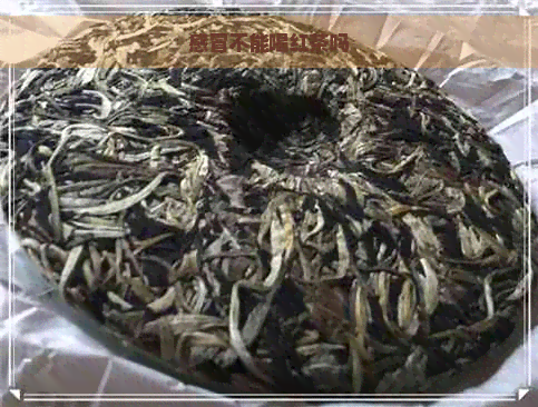 感冒不能喝红茶吗