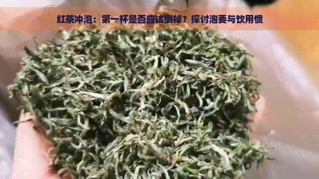 红茶冲泡：之一杯是否应该倒掉？探讨泡要与饮用惯